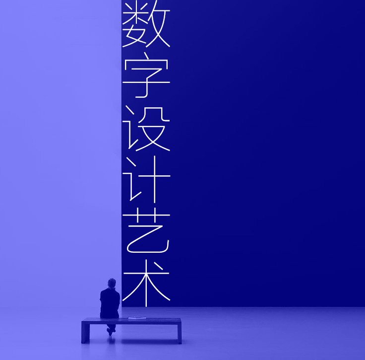 数字设计艺术教研室