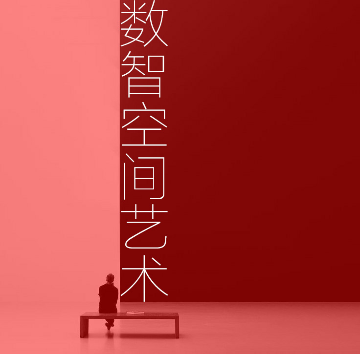 数智空间艺术教研室