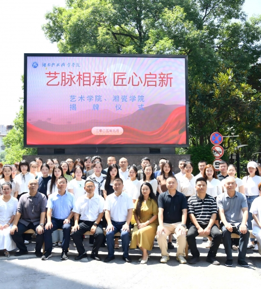 “艺脉相承，匠心启新” 艺术学院与湘瓷学院揭牌仪式隆重举行